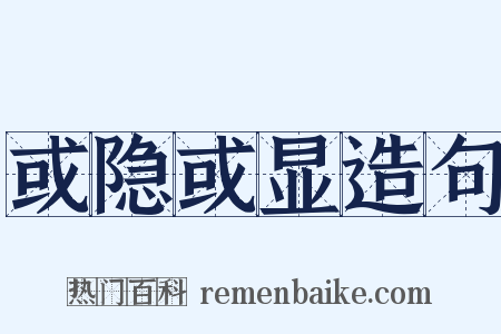 或隐或显造句是什么意思的图片